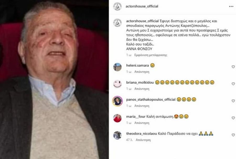 Πέθανε ο Αντώνης Καρατζόπουλος