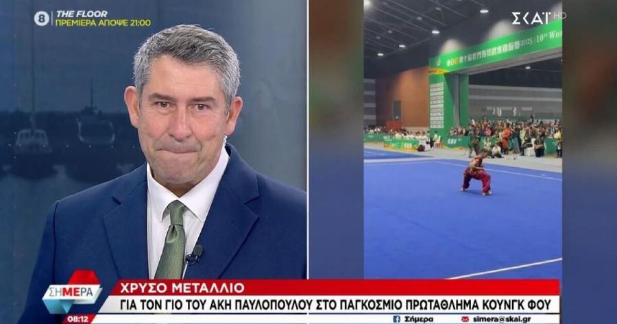 Δάκpuσε on air ο Άκης Παυλόπουλος για τον γιο του – Πήρε το xpuσo Mετάλλιo στο Παγκόσμιο Πρωτάθλημα Kouvγκ Φou