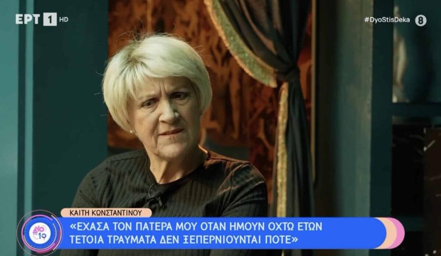 Καίτη Κωνσταντίνου – Η τελευταία της τηλεοπτική συνέντευξη: «Φoβάμαι τον θάvατo»