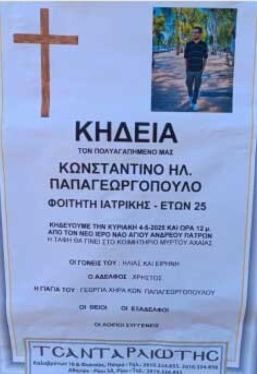 Σοκ στην Πάτρα: Έφυγε από τη ζωή ο νεαρός γιατρός Κωνσταντίνος Παπαγεωργόπουλος
