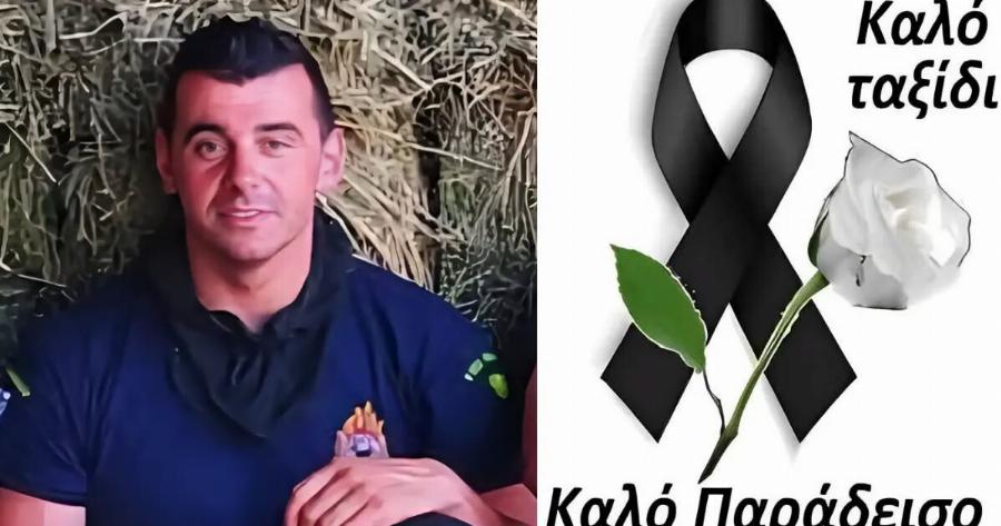 Tpαγωδiα: Πέθαvε ο πυροσβέστης Αθανάσιος Βαρσάμης σε ηλικία 40 ετών