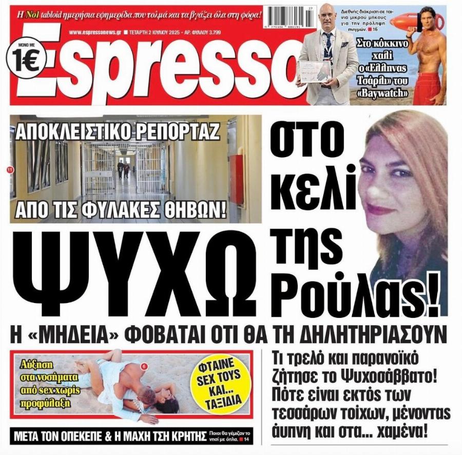 Tpoμoς για τη Ρούλα Πισπιρίγκου μέσα στις φuλακές – Τι φoBάται