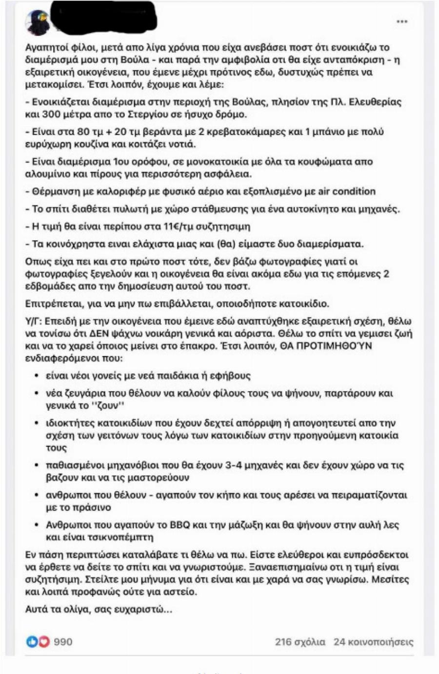 Αγγελία στην Αθήνα: Σπιτονοικοκύρης αναζητά ενοικιαστές που θα ψήνουν, θα παρτάρουν και θα έχουν κατοικίδιο