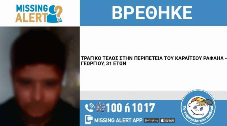 ΤΕΛΟΣ ΟΙ ΕΡΕΥΝΕΣ ΜΟΛΙΣ ΒΡΕΘΗΚΕ ΝΕΚΡΟΣ- ΚΛΑΙΕΙ ΟΛΗ Η ΕΛΛΑΔΑ ΣΗΜΕΡΑ