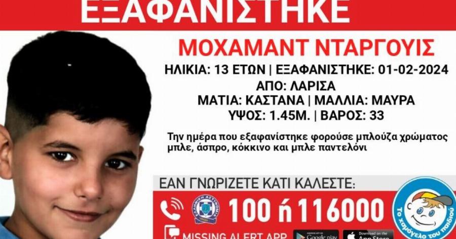 Εξαφάνιση 13χρονου  – Συναγερμός στις Αρχές