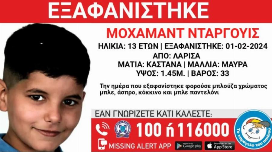 Εξαφάνιση 13χρονου  – Συναγερμός στις Αρχές