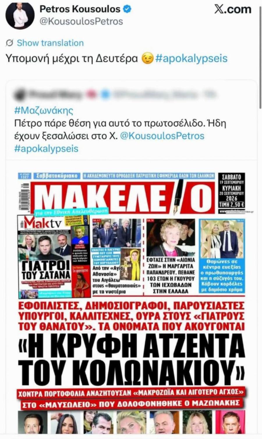 Μαζωνάκης: Σάλος με τον Κουσουλό! Πρωτοσέλιδο τον συνδέει με την κλινική στο Κολωνάκι – Η αντίδρασή του