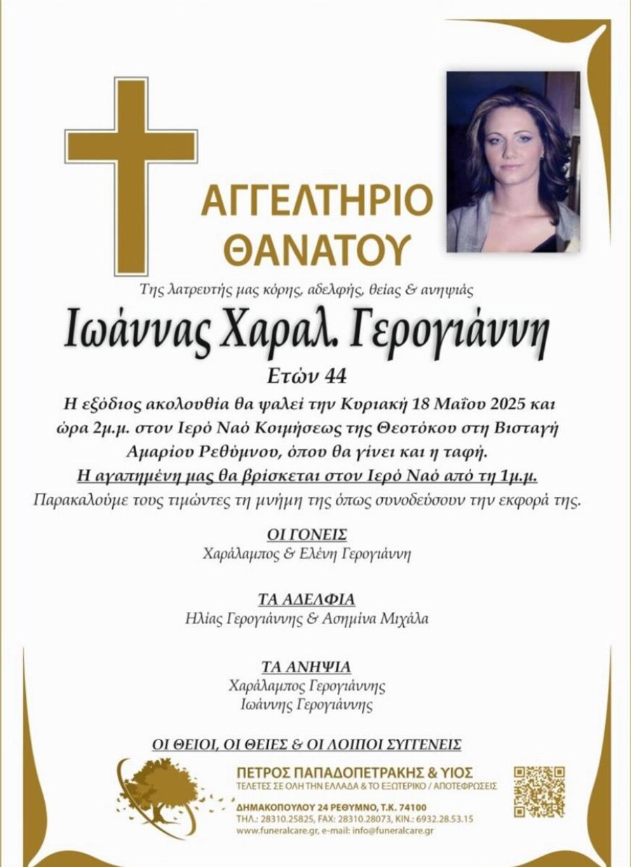 Πένθος στο Ρέθυμνο: Απεβίωσε η Γιάννα Γερογιάννη