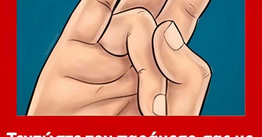 Τεντώστε τον παράμεσο σας με τον αντίχειρά σας και κρατήστε το για λίγα δευτερόλεπτα. Θα λατρέψετε το λόγο!