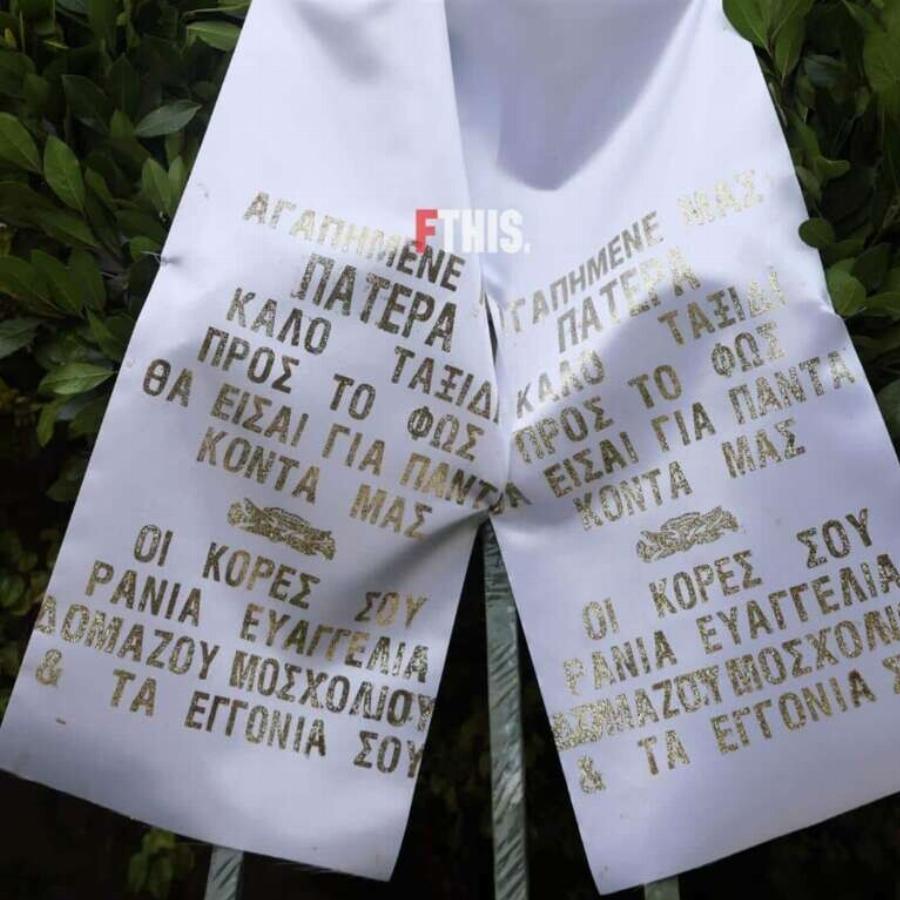 Κηδεία Μίμη Δομάζου: «Ραγίζει» καρδιές το στεφάνι που έστειλαν οι κόρες και τα εγγόνια του