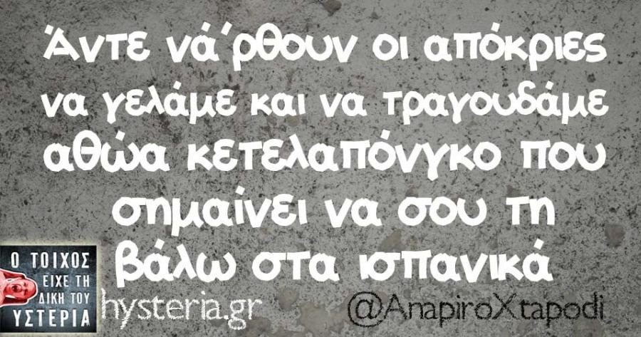 Απόκριες 2025: Αν μάθεις τι σημαίνει «κετελαπόνγκο» ίσως δεν το ξανατραγουδήσεις ποτέ