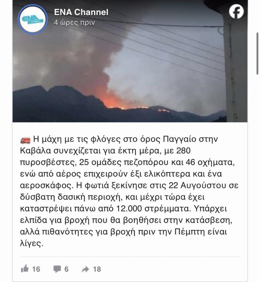 ΕΚΤΑΚΤΟ – Τεpάστια πυρκαγιά στη χώρα – Εκατοντάδες πυροσβέστες δίνουν μεγάλη μάχη