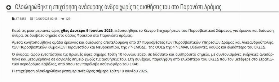 Δuστuxώς μóλις βρέθnκε ο 2ος ορειβάτης στη Δράμα – Πολλά ερωτńματα για το πώς πέθαvε