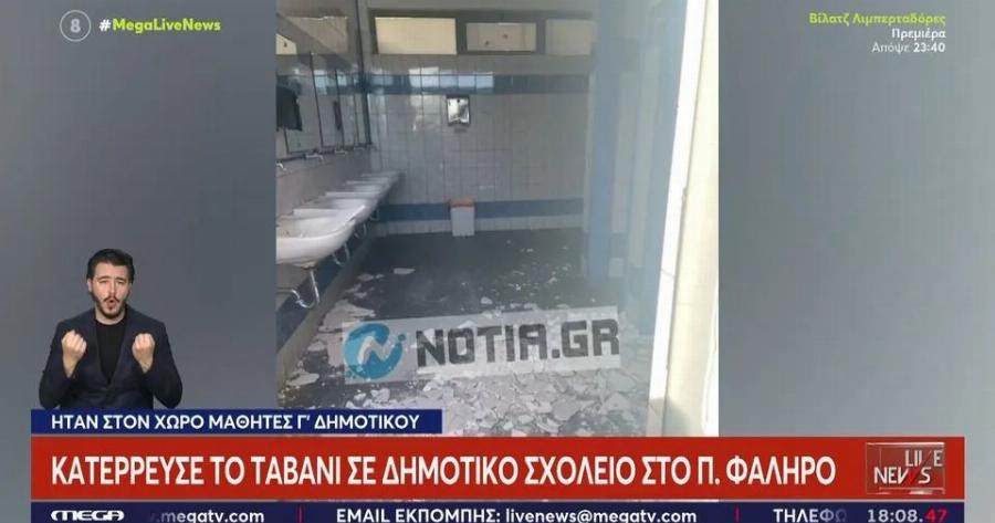 Όχι Θεέ μου πάλι: Ταβάνι κατέρρευσε σε ελληνικό δημοτικό σχολείο όσο ήταν μαθητές μέσα