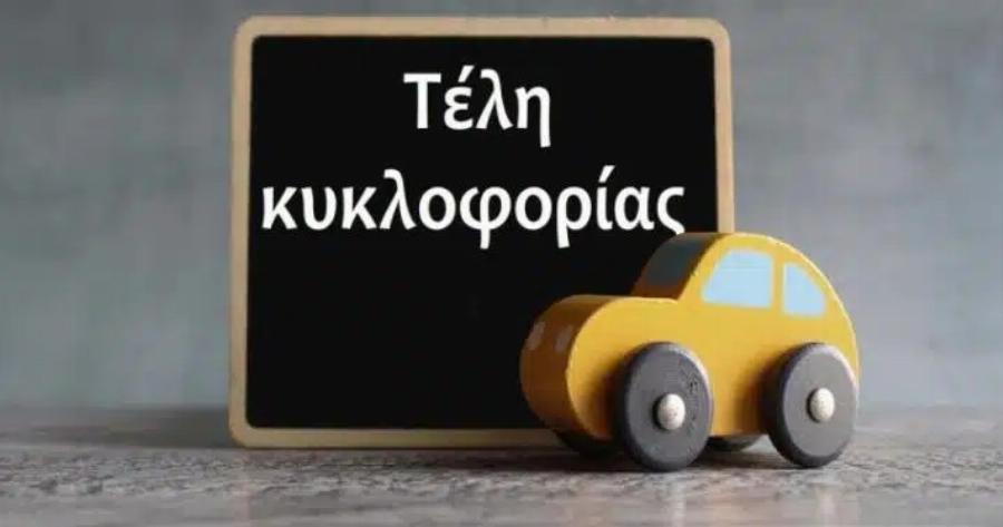 Τέλη κυκλοφορίας 2025: Τα 13 SOS που πρέπει να γνωρίζετε για την καταβολή τους