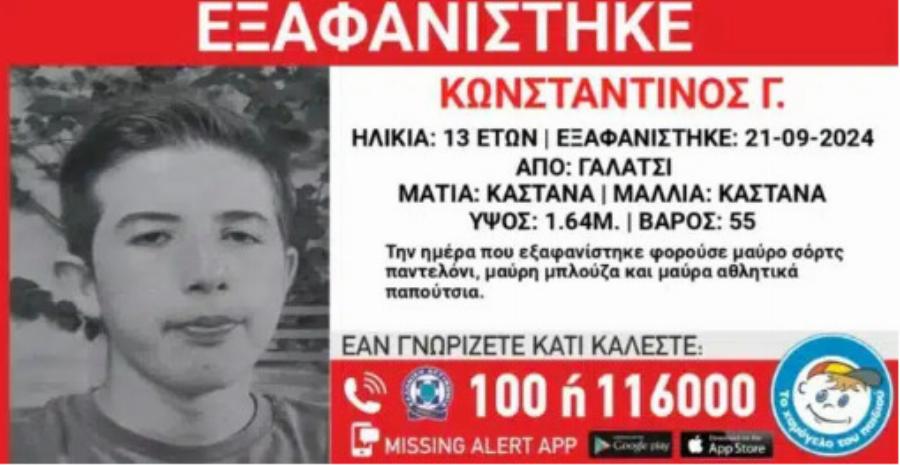 «Κόκκινος» συναγερμός τώρα: Όλη η Αθήνα ψάχνει να βρει τον 13χρονο Κωνσταντίνο