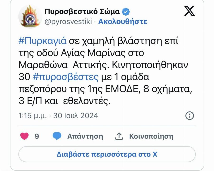 Νέα φωτιά τώρα στην Αττική – Συναγερμός στην Πυροσβεστική