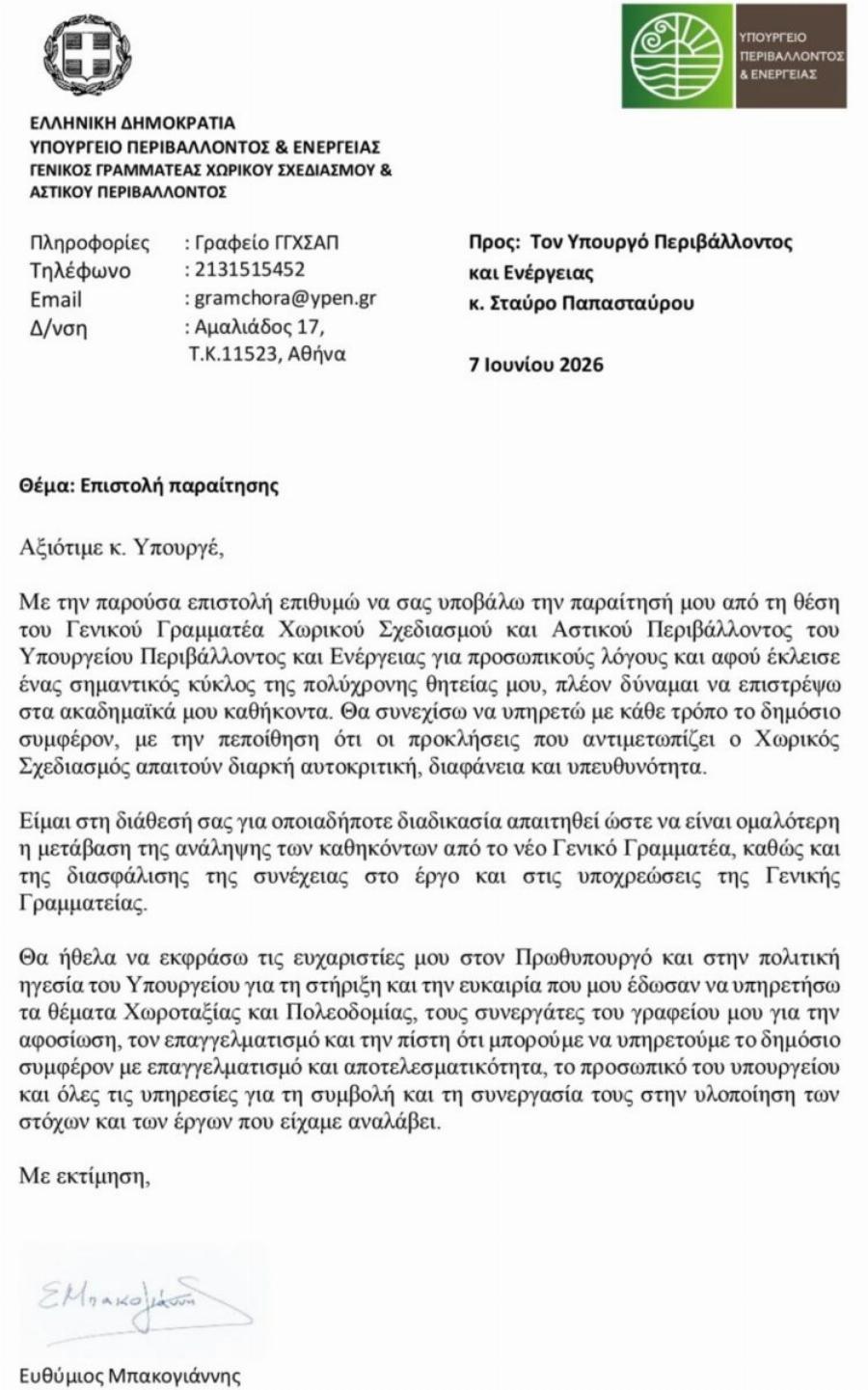 ΕΚΤΑΚΤΟ: ΠΑΡΑΙΤΗΘΗΚΕ Ο ΜΠΑΚΟΓΙΑΝΝΗΣ