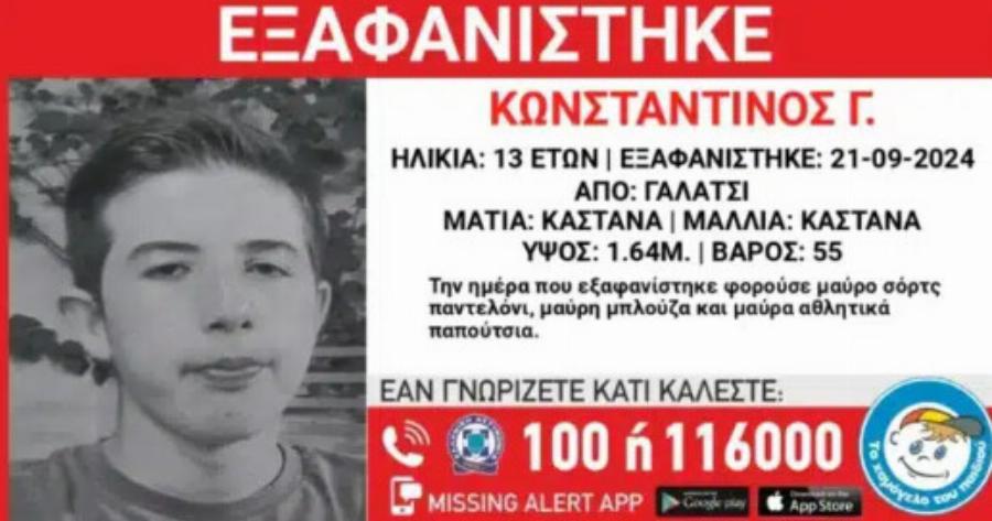 «Κόκκινος» συναγερμός τώρα: Όλη η Αθήνα ψάχνει να βρει τον 13χρονο Κωνσταντίνο