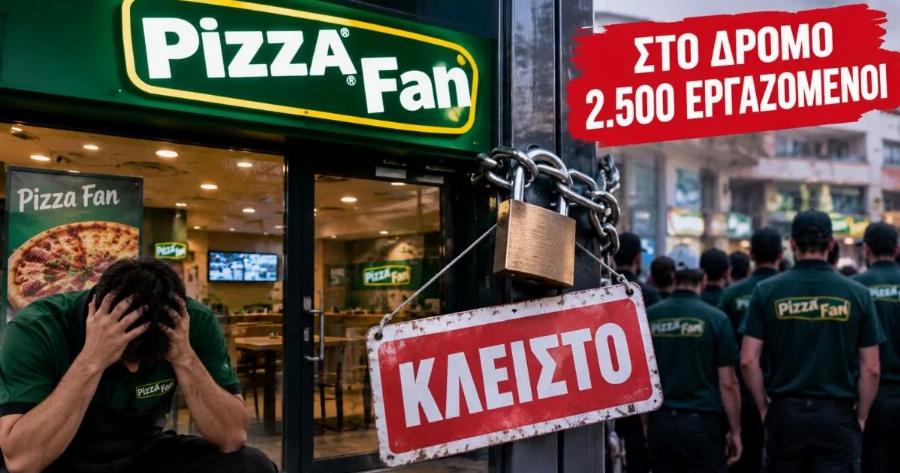 «Λουκέτο» στην Pizza Fan, κλείνουν όλα τα καταστήματα: Στο δρόμο 2.500 εργαζόμενοι