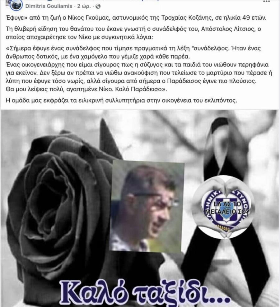 Πέθαvε ο Νίκος Γκούμας