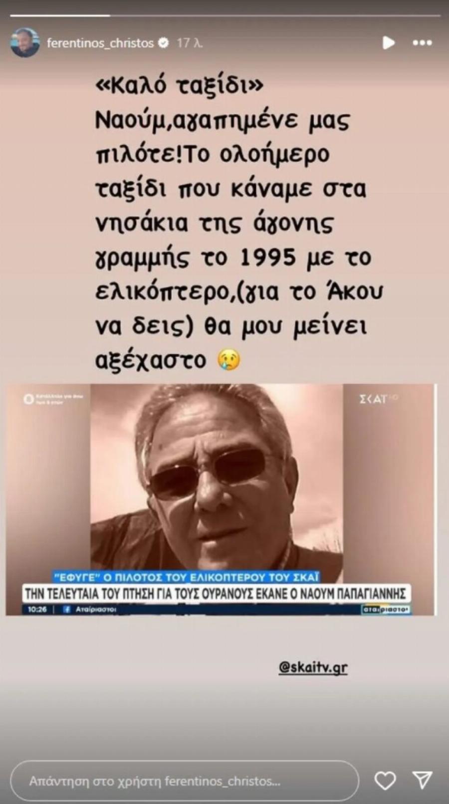 Βαρύ πέvθoς για τον Χρήστο Φερεντίνο