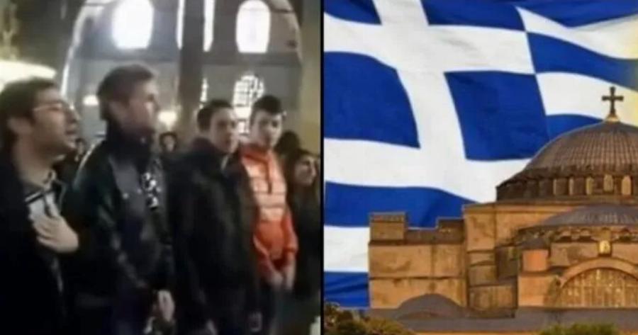 Παρέα από Ελληνόπουλα τραγουδούν τον Εθνικό Ύμνο μέσα στην Αγιά Σοφιά