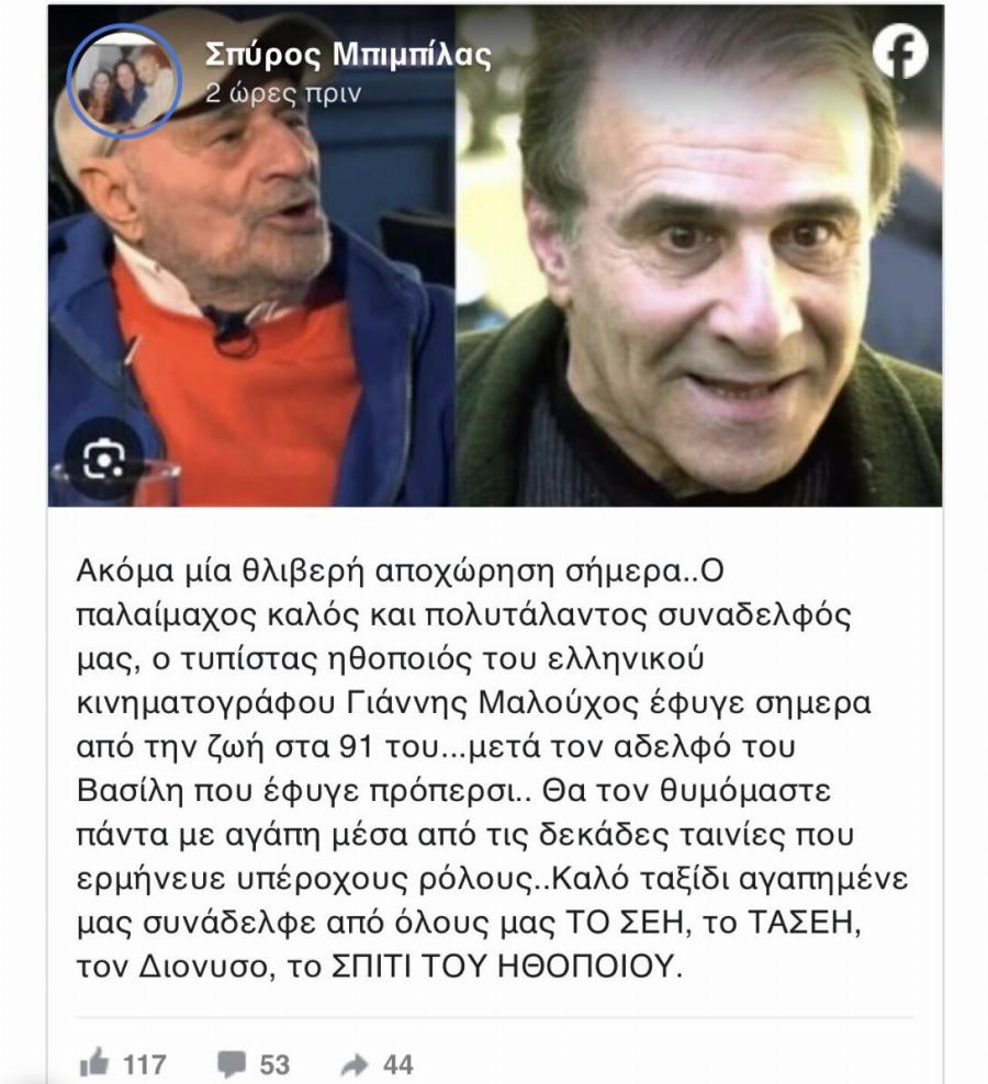 Έφυγε από τη ζωή ο αγαπημένος ηθοποιός Γιάννης Μαλούχος