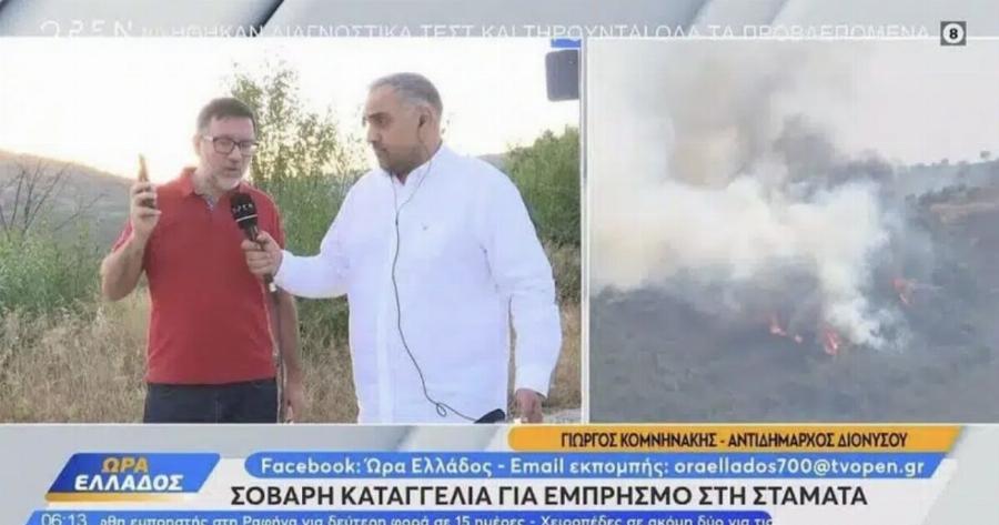 Καταγγελία σοκ για τη πυρκαγιά στη Σταμάτα: «Είχε ντυθεί πυροσβέστης και πετούσε γκαζάκια»