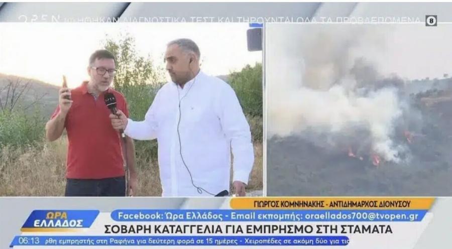 Καταγγελία σοκ για τη πυρκαγιά στη Σταμάτα: «Είχε ντυθεί πυροσβέστης και πετούσε γκαζάκια»