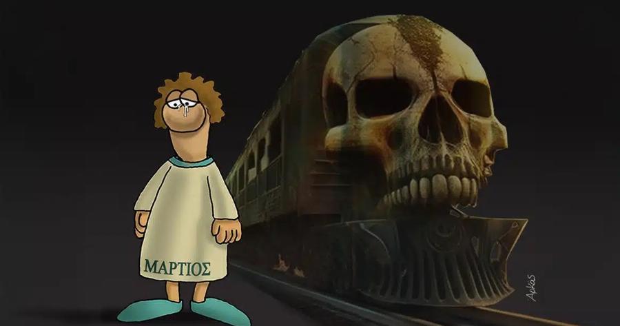 «Γιατί ο Αρκάς δεν λέει τίποτα για τα Τέμπη, ενώ για το Μάτι μιλούσε;» – Η απάντηση του σκιτσογράφου