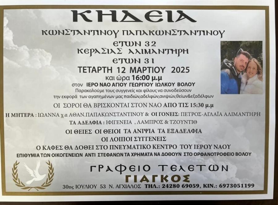 Μαζί στη ζωή, μαζί και στον θάvατo: Ραγίζει καρδιές το διπλό κnδειόxαpτo του Κώστα και της Κερασίας – Knδεύouv μαζί τα παιδιά τους οι γονείς