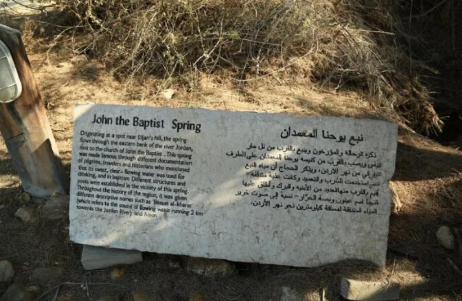 Το σημείο όπου βαπτίστηκε ο Χριστός στον Ιορδάνη ποταμό