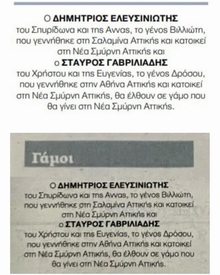 Αuτή είναι η πρώτη αγγελία για γάμο ομόφuλου ζευγαριού που δημοσιεύτηκε σε ελληνική εφημερίδα
