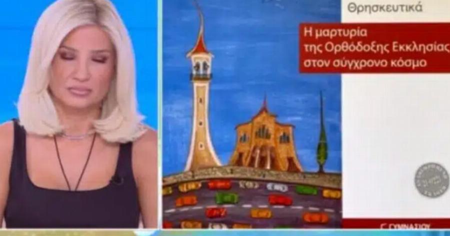 Έβγαλαν τον Σταυρό από εκκλησία στο εξώφυλλο των Θρησκευτικών της Γ’ Γυμνασίου