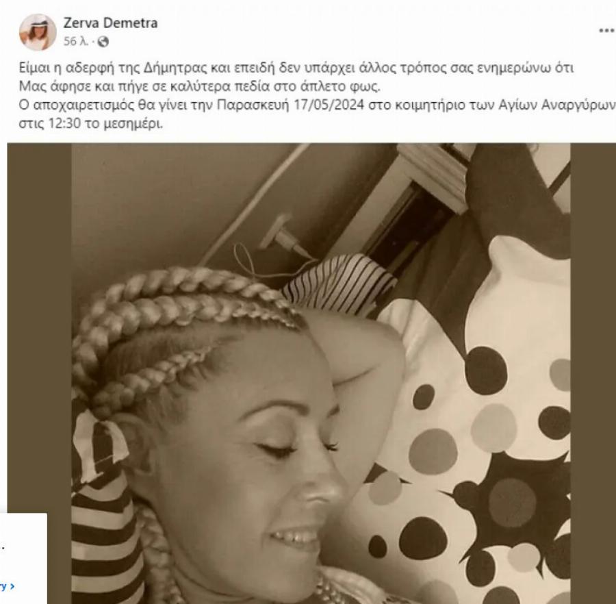 Πέθανε η ηθοποιός και τραγουδίστρια Δήμητρα Ζέρβα