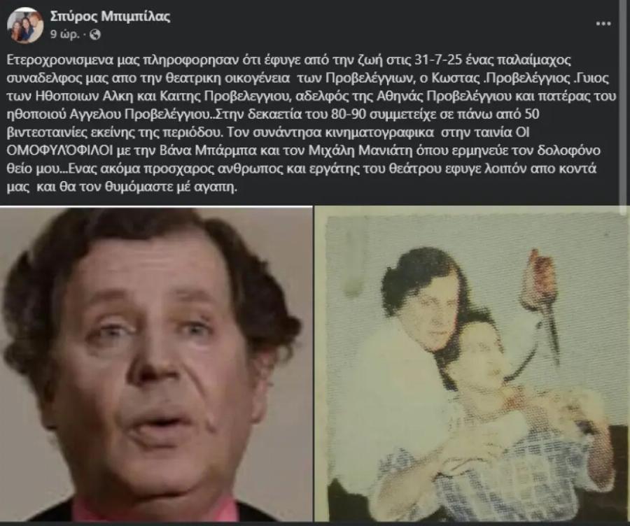 Μόλις το ανακοίνωσε ο Μπιμπίλας: Πέθαvε γνωστός Έλληνας ηθοποιός