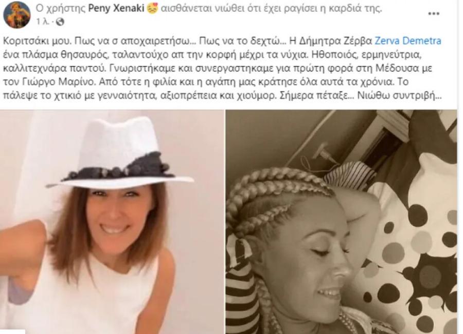 Πέθανε η ηθοποιός και τραγουδίστρια Δήμητρα Ζέρβα