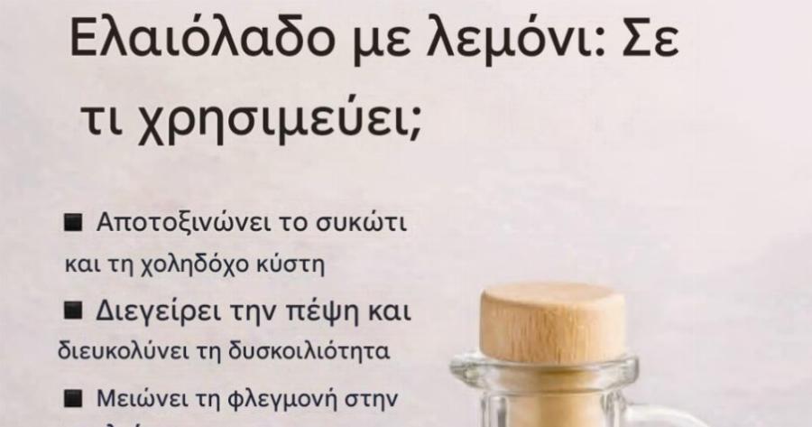 25 οφέλη για την υγεία από την κατανάλωση ελαιολάδου με λεμόνι κάθε πρωί