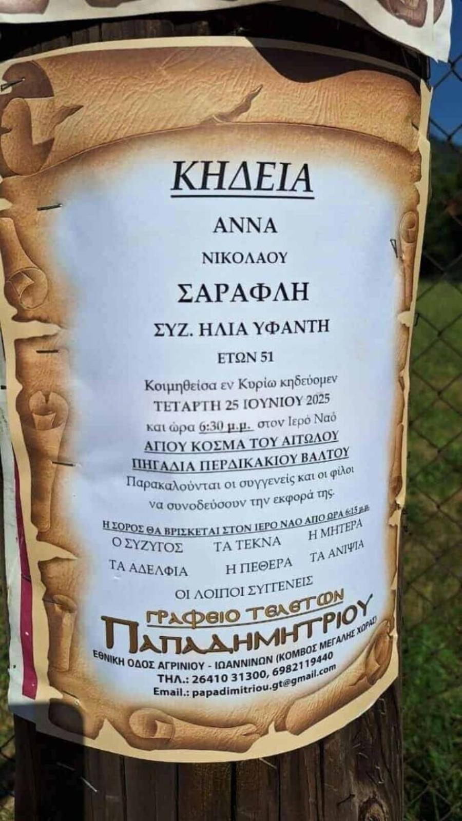 Θpnvoς για την 51χρονη Άννα που σκoτωσε ο κουμπάρος της – Pαγiζει καρδιές το Knδειoxαpτo