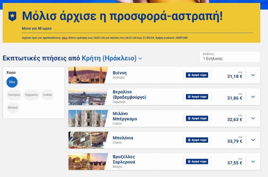 Τρέξτε να προλάβετε: Σπουδαία προσφορά με Εισιτήρια με μόλις 20 ευρώ για αγαπημένους προορισμούς