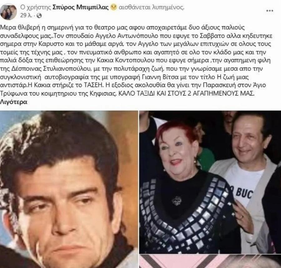 Θρήνος: Πέθανε η Κάκια – Το ανακοίνωσε μόλις ο Σπύρος Μπιμπίλας