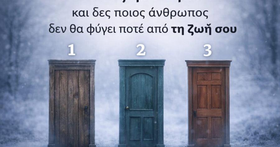 Διάλεξε μια πόρτα και δες ποιος άνθρωπος δεν θα φύγει ποτέ από τη ζωή σου