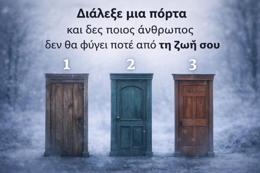 Διάλεξε μια πόρτα και δες ποιος άνθρωπος δεν θα φύγει ποτέ από τη ζωή σου
