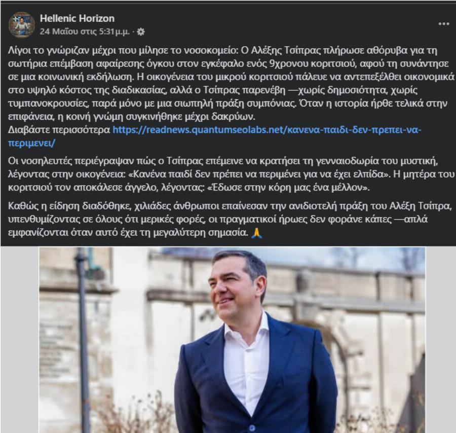 ΔΙΟΡΘΩΣΗ: Κατασκευασμένη η ιστορία για τη “σιωπηλή δωρεά” του Αλέξη Τσίπρα σε 9χρονη ασθενή