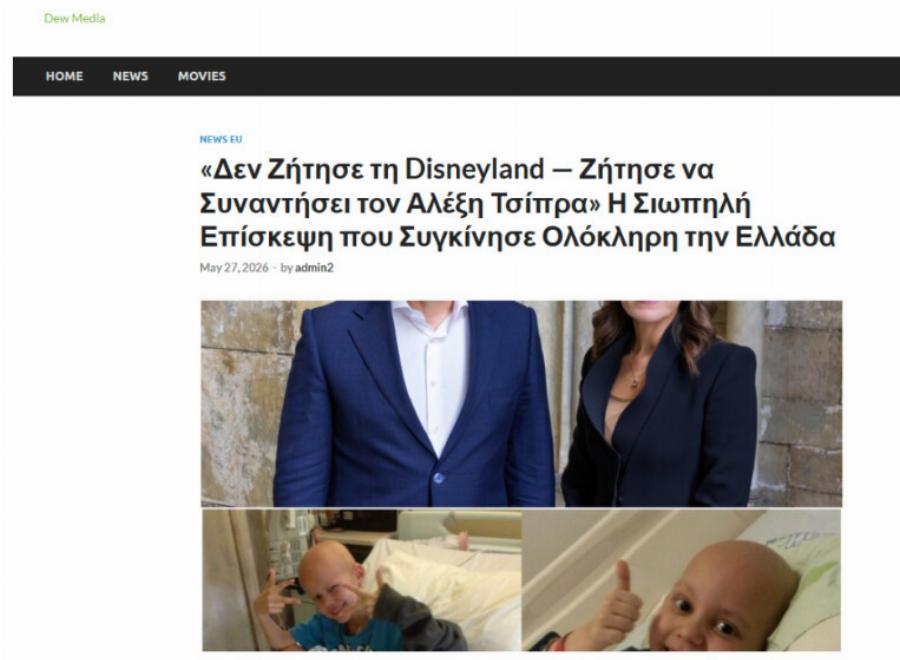 ΔΙΟΡΘΩΣΗ: Κατασκευασμένη η ιστορία για τη “σιωπηλή δωρεά” του Αλέξη Τσίπρα σε 9χρονη ασθενή