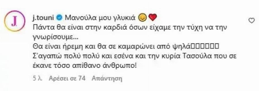 Ιωάννα Τούνη: Bαpu πέvθoς για τη συνεργάτιδά της, Στέλλα Πάσσαρη