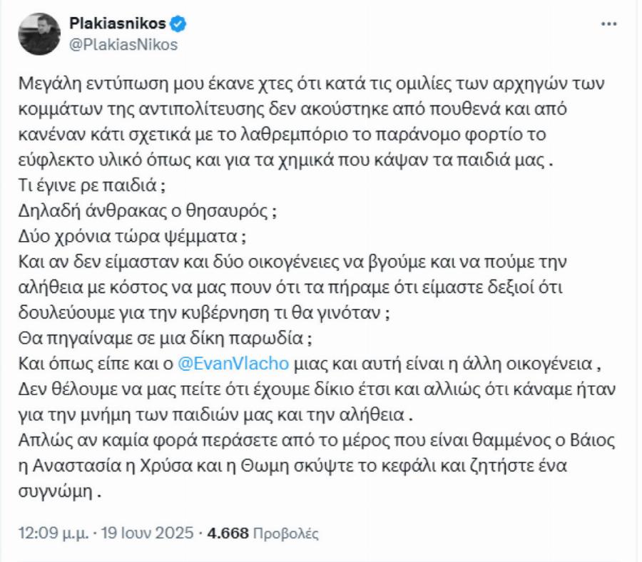 Νίκος Πλακιάς: «Τι έγινε, ρε παιδιά; Άνθρακας ο θησαυρός; 2 χρόνια τώρα ψέματα;»