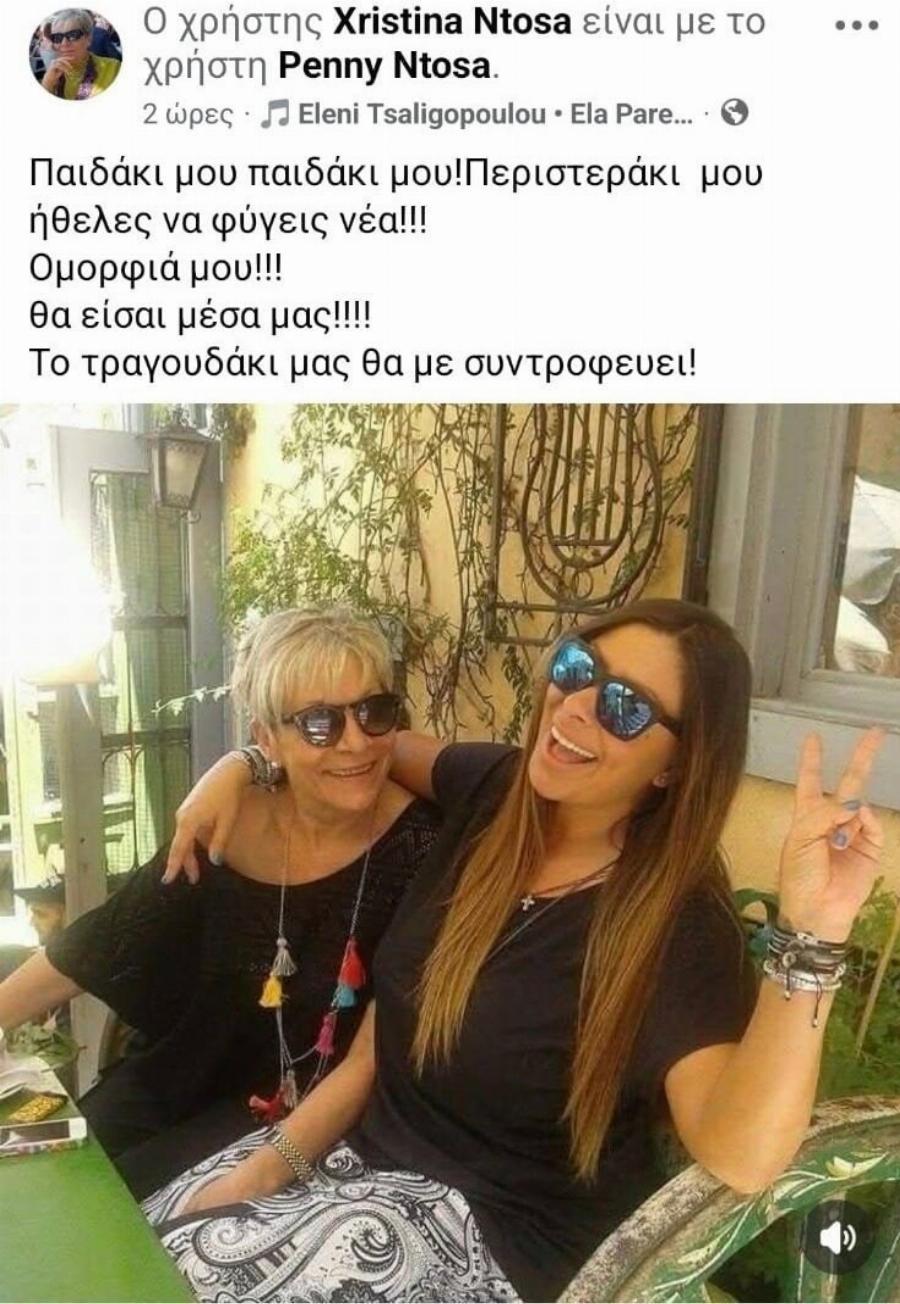 Θρήνος: Πέθανε σε ηλικία 46 ετών η Πέννυ Ντόσα