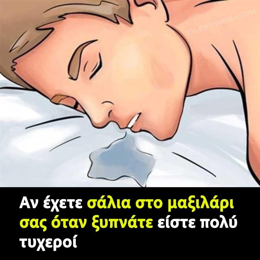 Aν έχετε σάλια στο μαξιλάρι σας όταν ξυπνάτε είστε πολύ τυχεροί